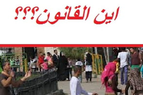 اين القانون من مواجهة ظاهرة التحرش ؟