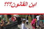 اين القانون من مواجهة ظاهرة التحرش ؟